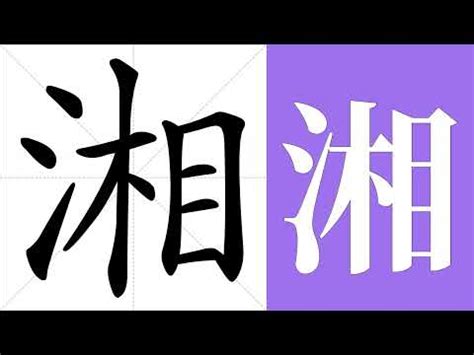 湘意思|湘